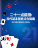 《二十一点蓝图》书籍封面：现代基本策略综合指南