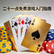 二十一点免费游戏入门指南封面图，展示扑克牌与筹码