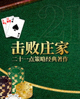《击败庄家》书籍封面：二十一点策略经典著作