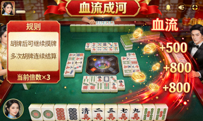 '血流成河'麻将玩法展示：展示特殊的胡牌规则与连续结算的动画界面